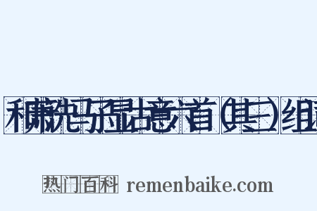 和萧洗马子显古意六首（其三）组词是什么意思的图片